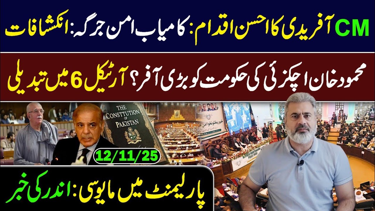 وزیر اعلیٰ آفریدی کا احسن اقدام: کامیاب امن جرگہ || پارلیمنٹ میں مایوسی || عمران ریاض خان کا وی لاگ