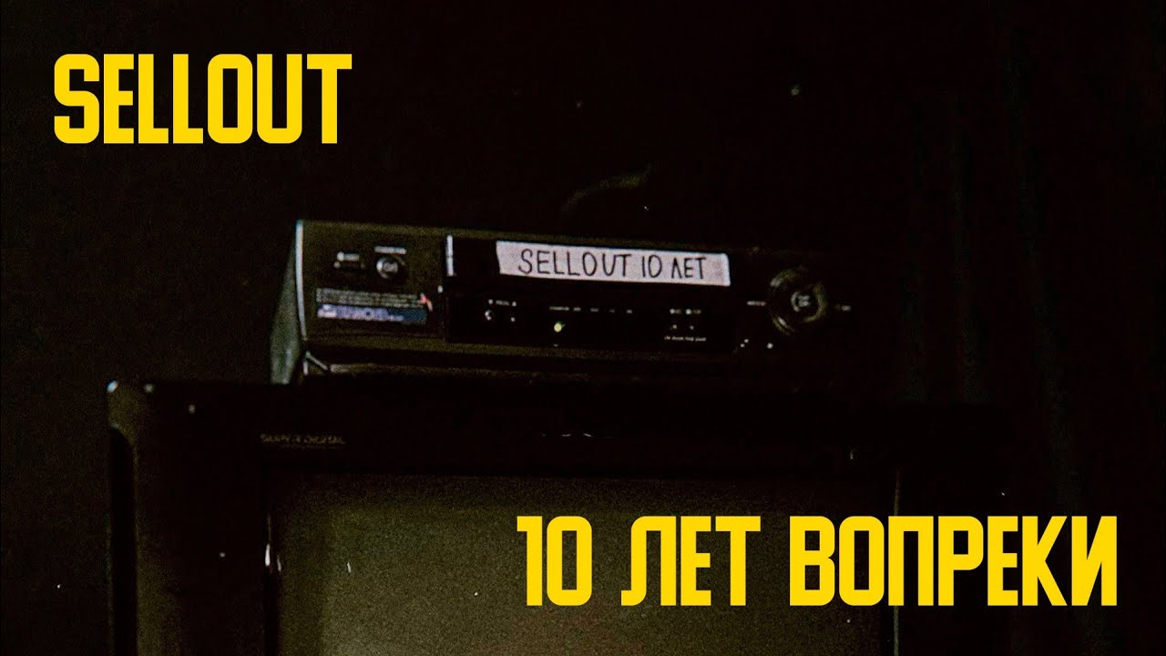 Sellout - 10 лет вопреки
