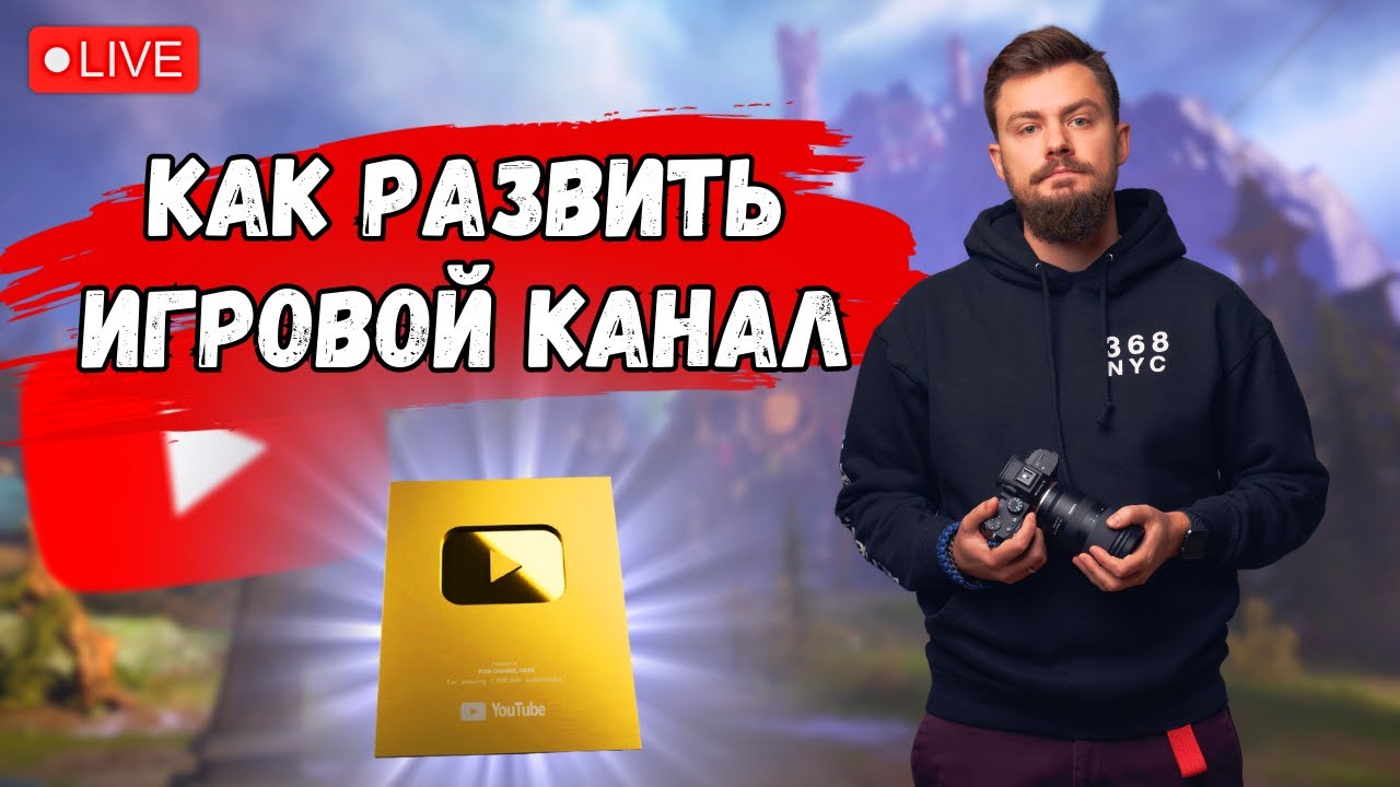 КАК начать игровой канал на YOUTUBE в 2023