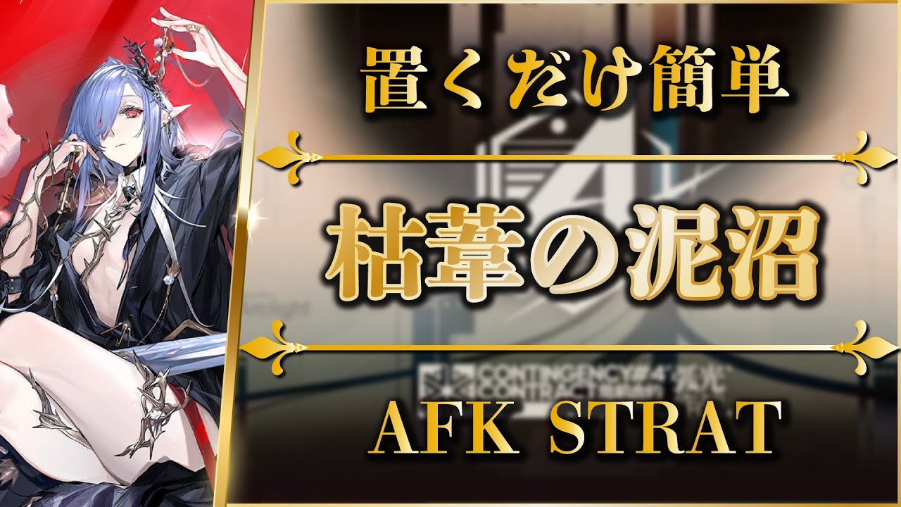 【危機契約#4】枯葦の泥沼（全任務クリア）置くだけ簡単攻略 | 緊急試験区画(3)【アークナイツ | Arknights】