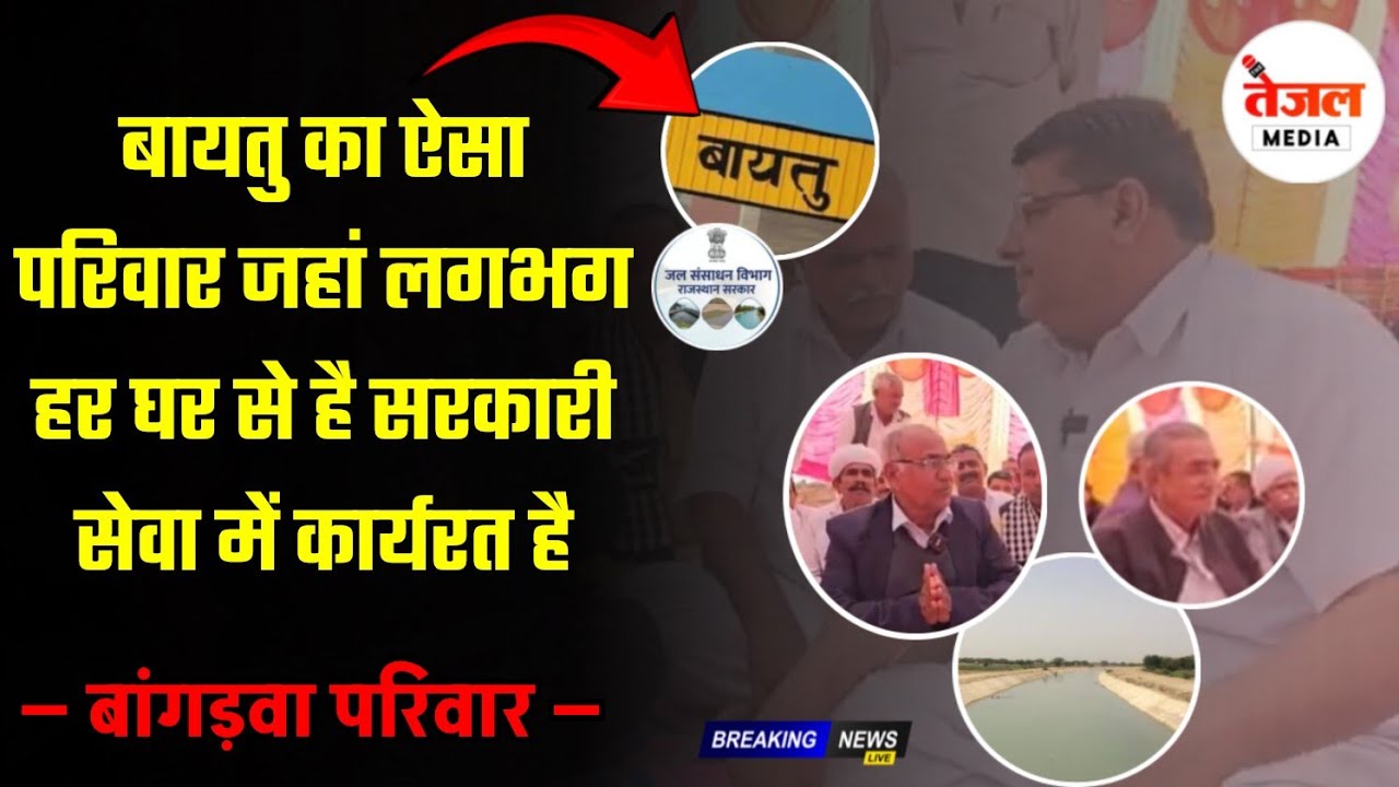 बायतु का बांगड़वा परिवार जहां लगभग हर घर से है सरकारी सेवा में कार्यरत है, वहीं खेती और मुरब्बों..