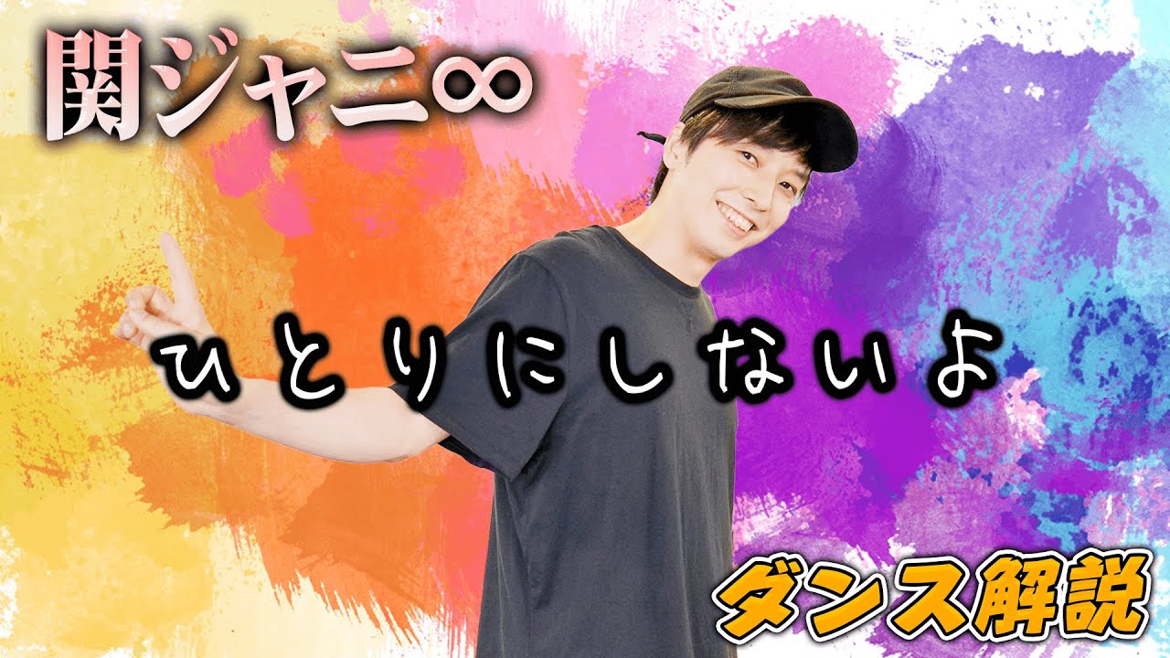 【プロダンサーが教える】関ジャニ∞「ひとりにしないよ」【ダンス解説】TVドラマ「コタローは1人暮らし」主題歌