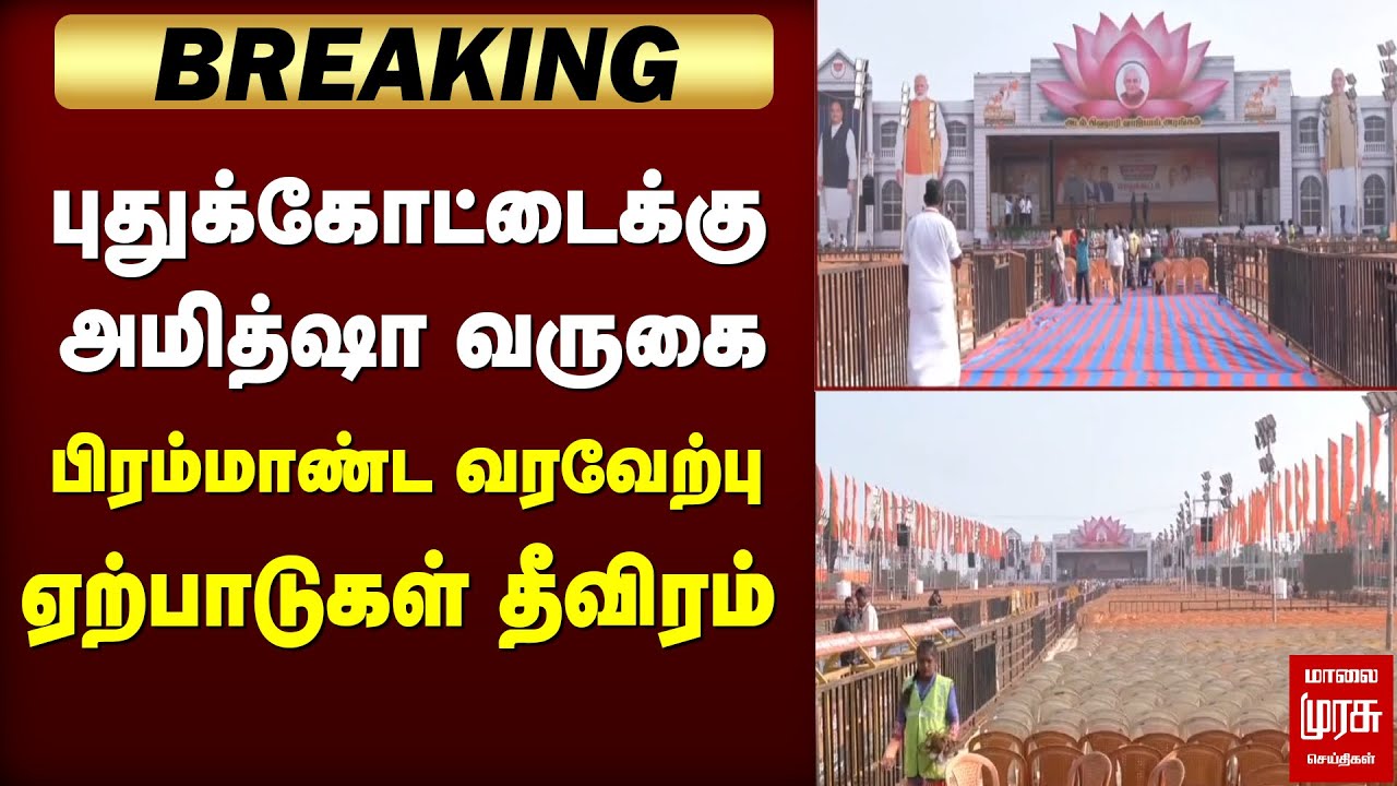 புதுக்கோட்டைக்கு அமித்ஷா வருகை பிரம்மாண்ட வரவேற்பு ஏற்பாடுகள் தீவிரம் | Amitshah