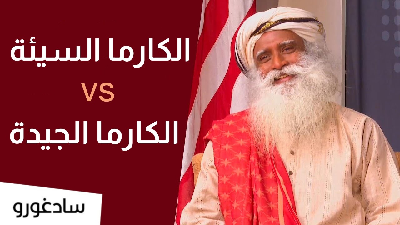 هل الكارما الجيدة تمحو الكارما السيئة ؟ | سادغورو