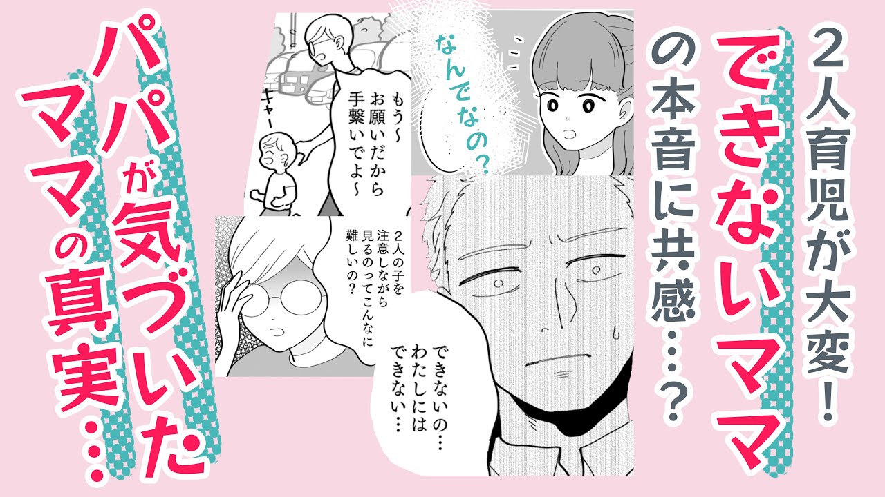 【漫画✨縦で見れる】できないママの本音に共感できる？【どうしてる❓】パパが気づいたママの真実が前向き解決に導く！