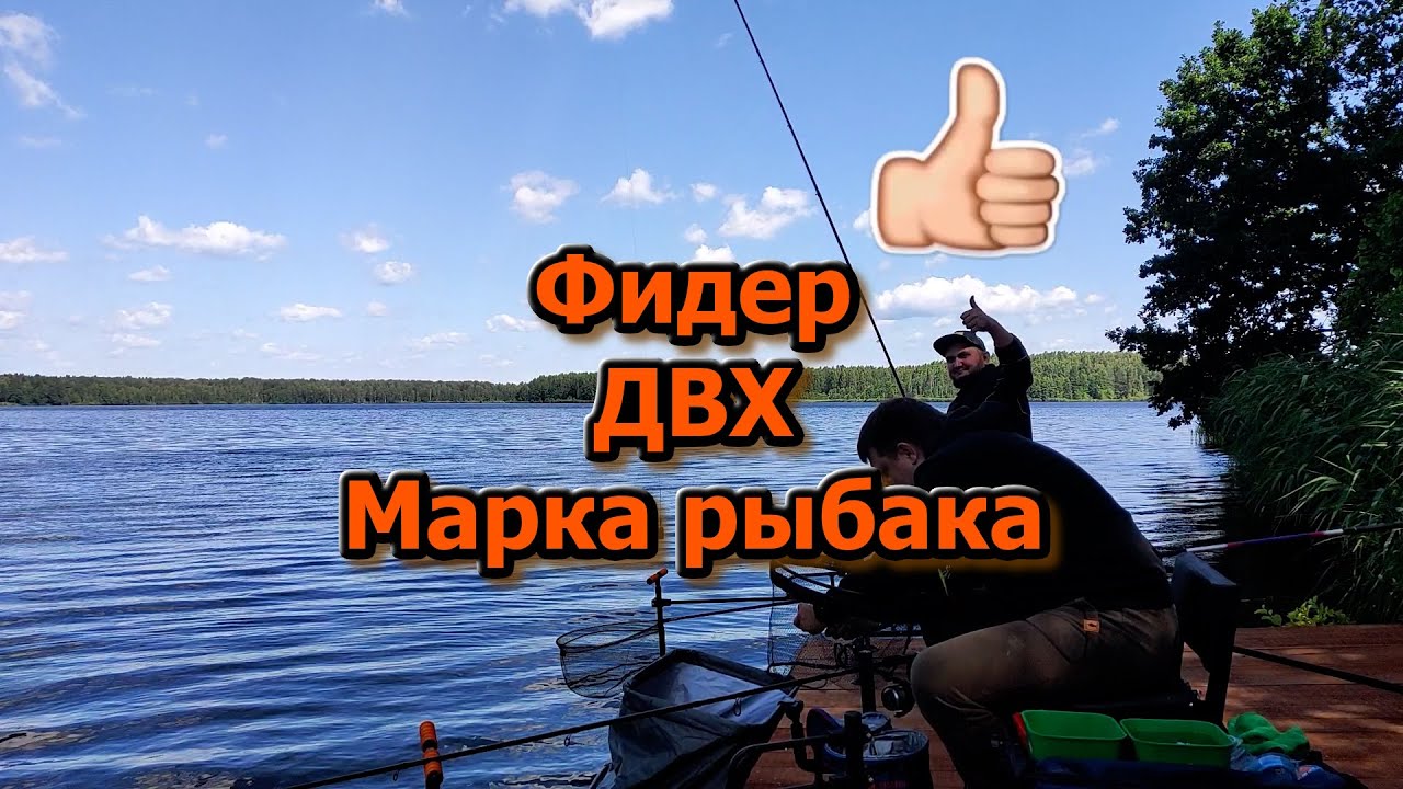 Фидерная рыбалка на Десногорском водохранилище; Алексей и Вадим на ДВХ