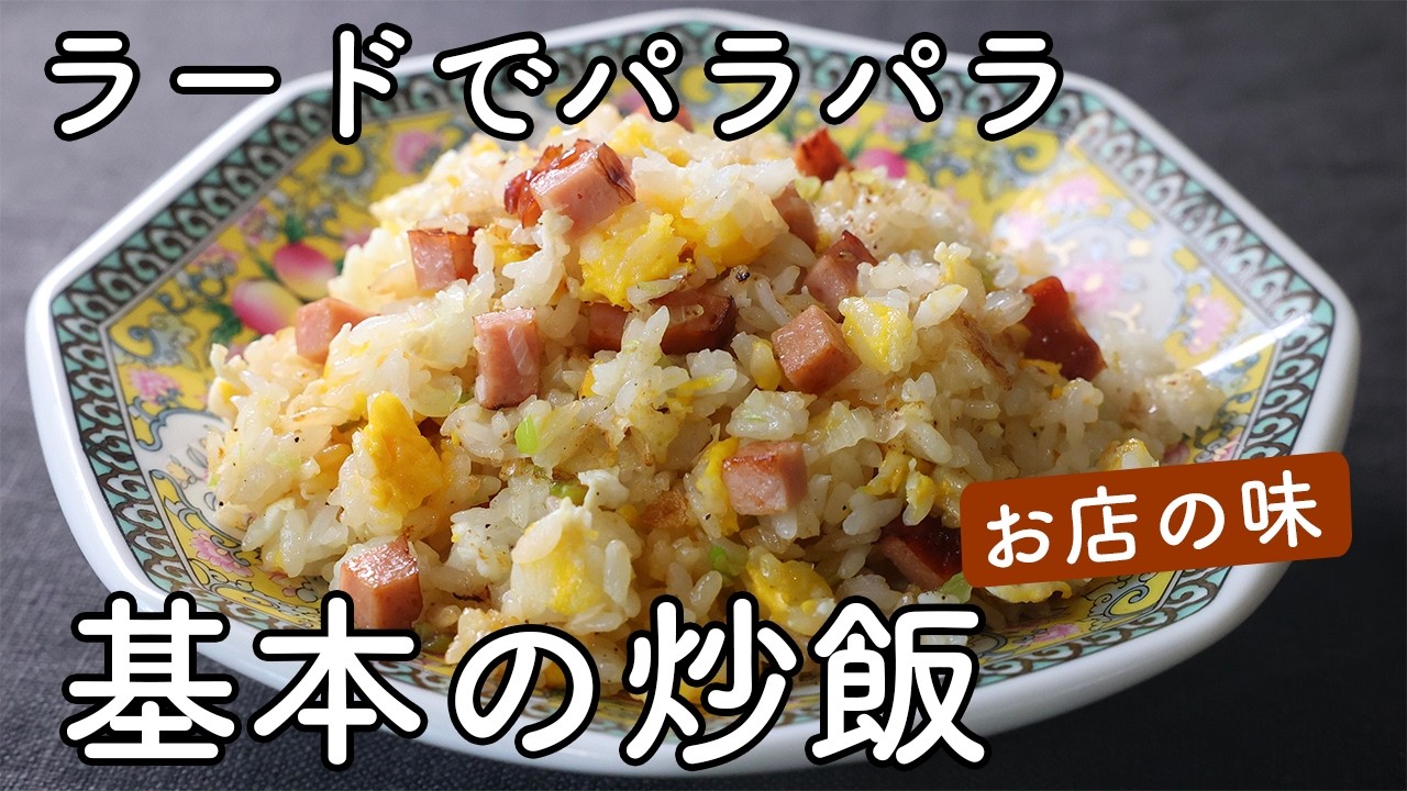 ラードチャーハンの作り方｜家庭でもパラパラに仕上げる基本レシピ