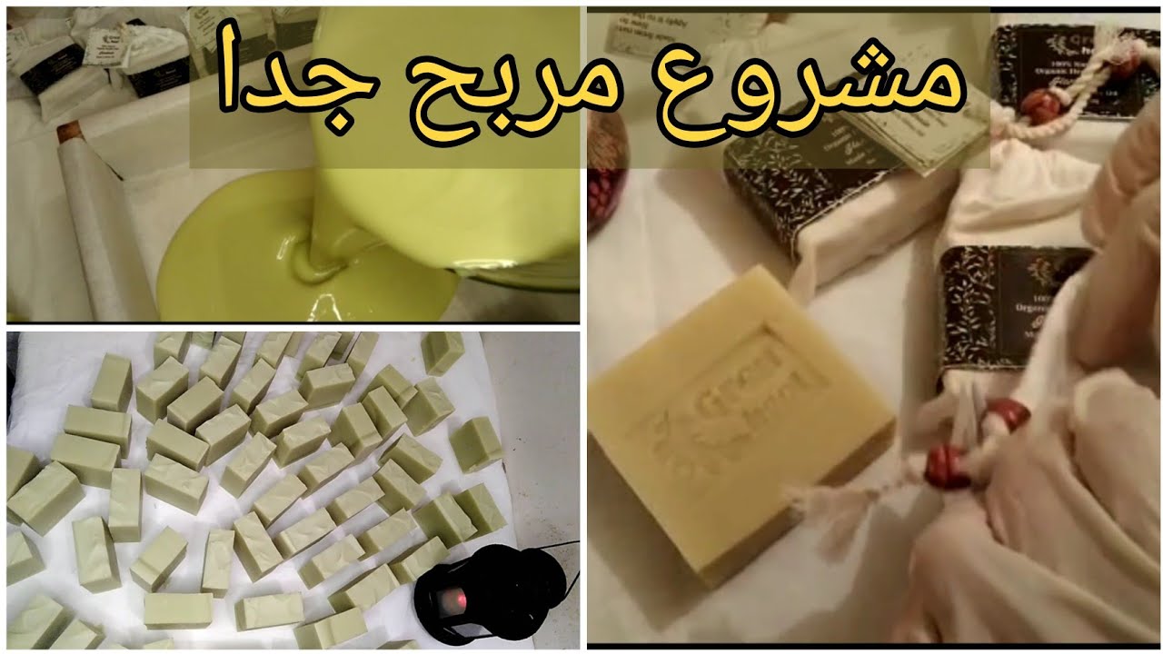 طريقة عمل صابون زيت الزيتون و فوائد صابون زيت الزيتون مشروع مربح 100٪