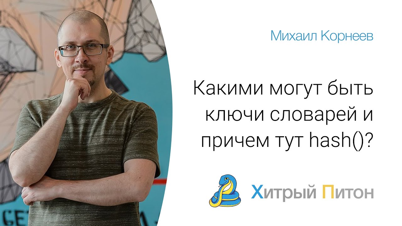 Какими могут быть ключи словарей и причем тут hash()?