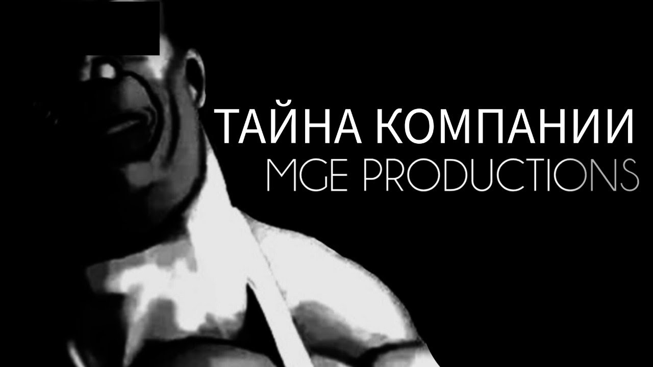 ТАЙНА КОМПАНИИ MGE PRODUCTION. МГЕ СТРАШИЛКА НА НОЧЬ.