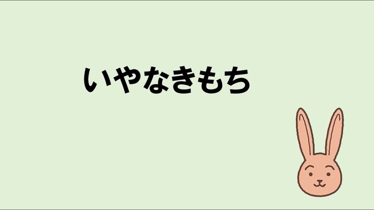 生命（いのち）の安全教育動画教材（幼児期）3 いやなきもち