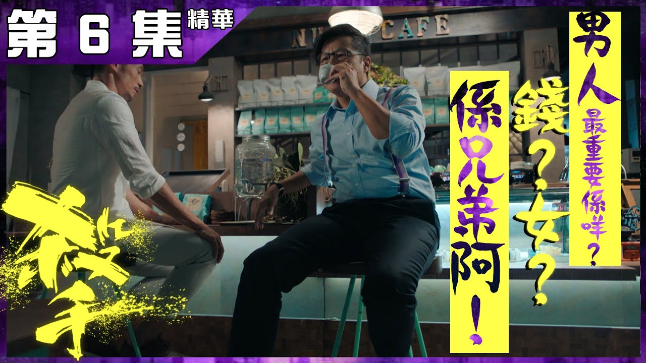 殺手 |第6集精華  | 男人最重要係咩？錢？女？係兄弟阿！ | 陳豪 | 鄭子誠