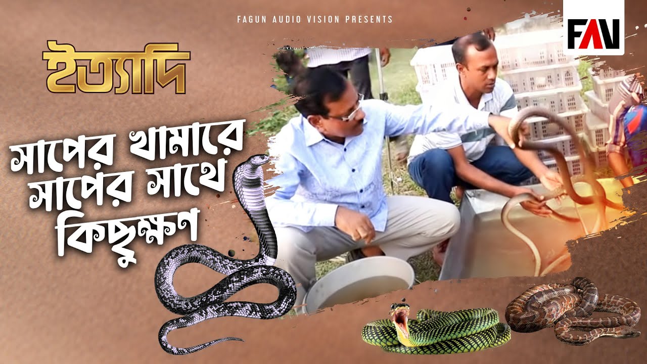 সাপের খামারে সাপের সাথে কিছুক্ষণ | ইত্যাদি কুয়াকাটা পর্ব ২০১৯