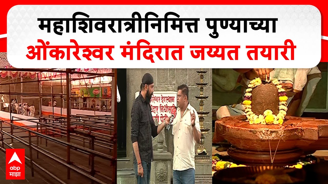 Pune Omkareshwar Temple :महाशिवरात्रीनिमित्त पुण्याच्या ओंकारेश्वर मंदिरात जय्यत तयारी Mahashivratri