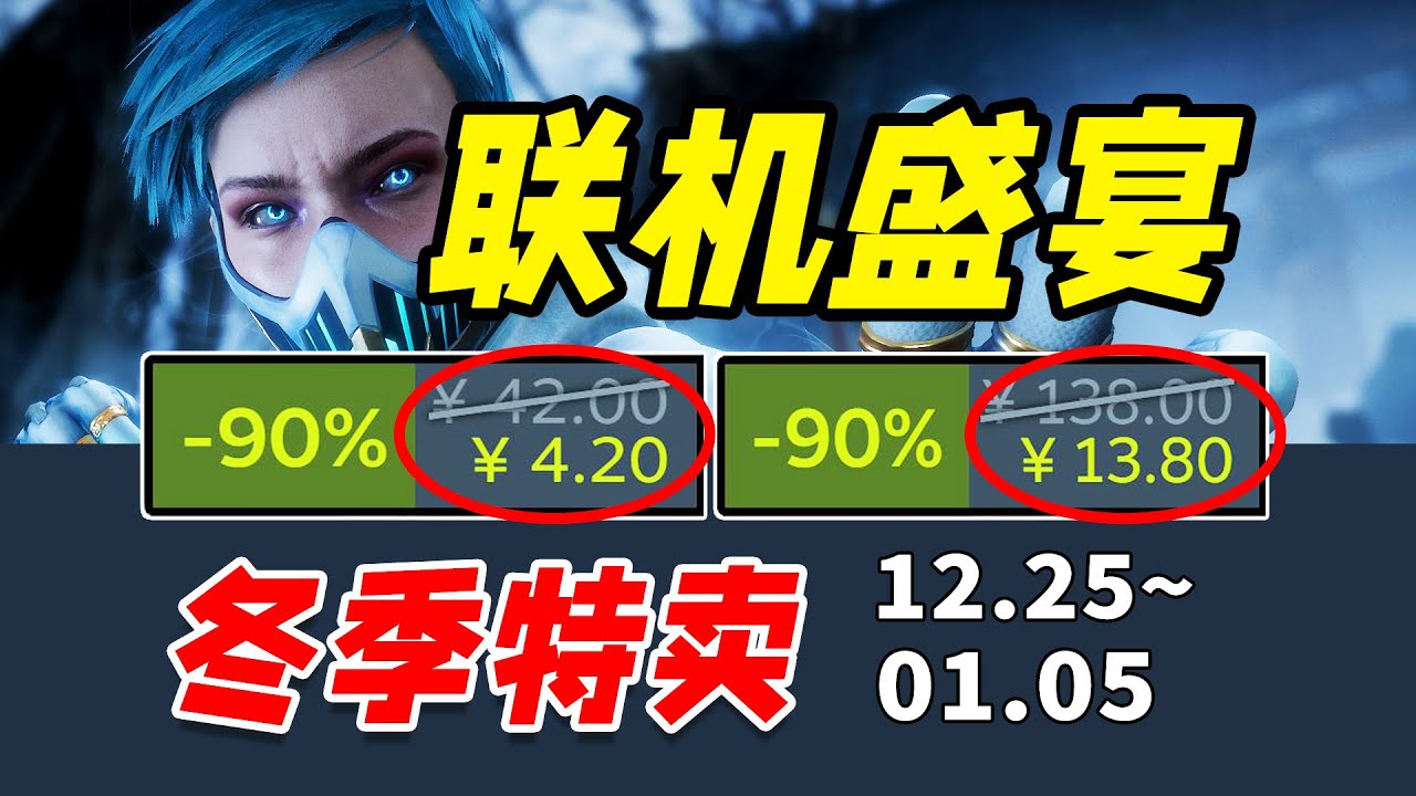 提前備貨！學生党寒假必玩的連線遊戲購買攻略！爆肝40款【Steam冬季特賣/冬促史低遊戲推薦】