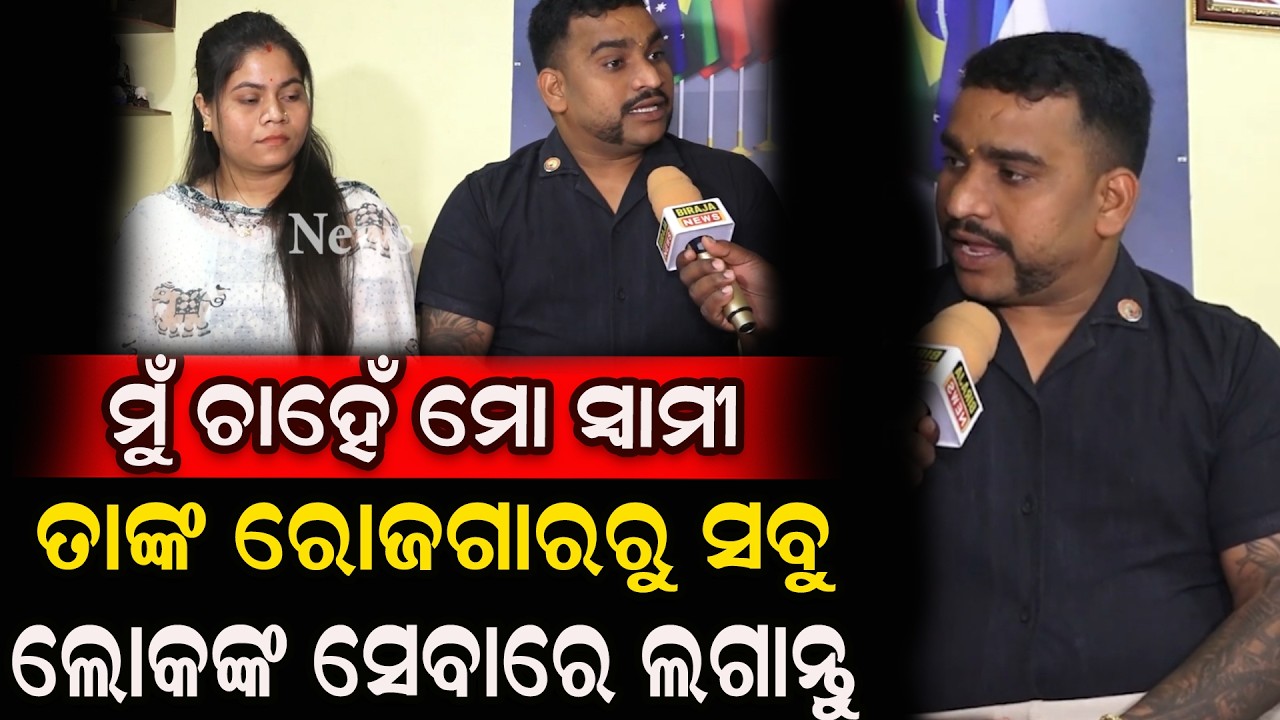 ମୁଁ ଚାହେଁ ମୋ ସ୍ୱାମୀ ତାଙ୍କ ରୋଜଗାରରୁ ସବୁ ଲୋକଙ୍କ ସେବାରେ ଲଗାନ୍ତୁ #odishanews #bussiness #birajanews