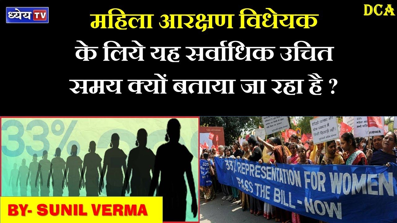 DCA: महिला आरक्षण विधेयक के लिये यह सर्वाधिक उचित समय क्यों बताया जा रहा है ?