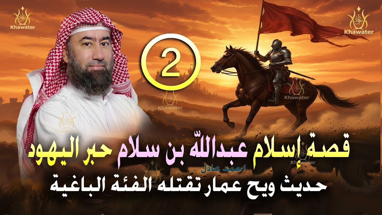 أغمض عينيك واستمع🎧حديث ويح عمار تقتله الفئة الباغية وقصة إسلام عبد الله بن سلام الحلقة 2🎧نبيل العو