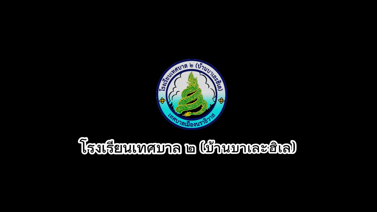 VTR แนะนำโรงเรียนเทศบาล ๒ (บ้านบาเละฮิเล)