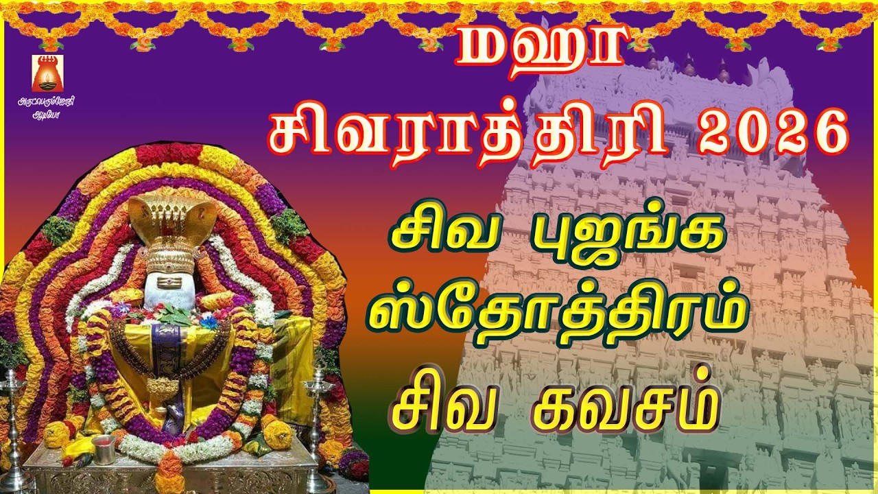 MAHASHIVARATHRI SIVAN SPL SONG & MANTHRAM 2026 | VERY POWERFUL SIVA BHUJANGAM | SIVA KAVASAM