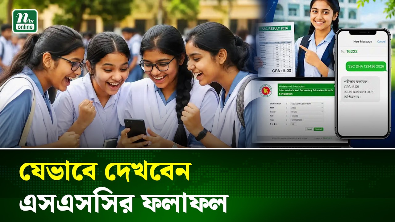 এসএসসি ও সমমানের ফল প্রকাশ আজ | SSC Result | NTV News