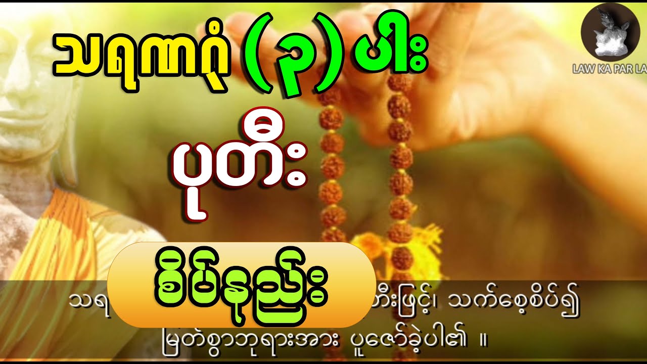 သရဏဂုံ (၃) ပါး ပုတီးစိပ်နည်း