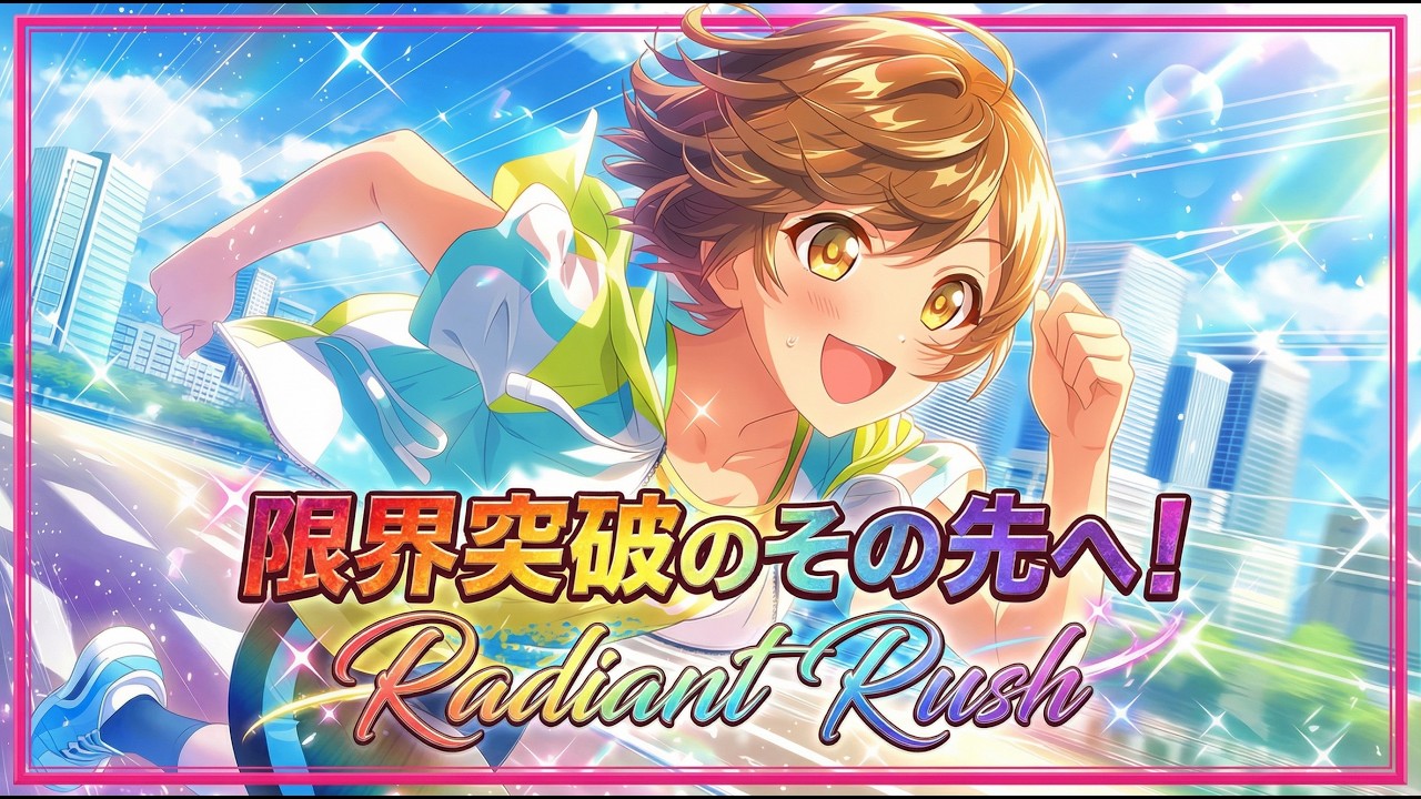 【神曲】限界突破の爽快感！Radiant Rush / アニメ主題歌風オリジナル曲 ドライブや作業BGM