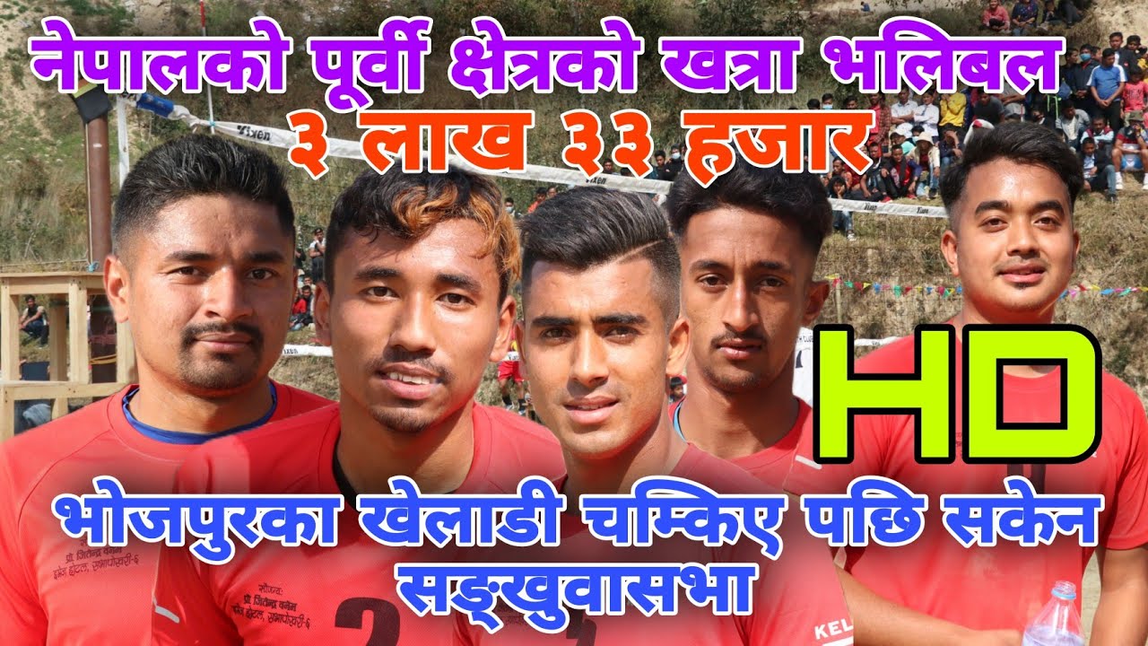 pachkhapan Vs sabhapokhari | भोजपुरका खेलाडीले गोली जस्तो हानेपछि केही लागेन | हेर्न लाएक semifinal