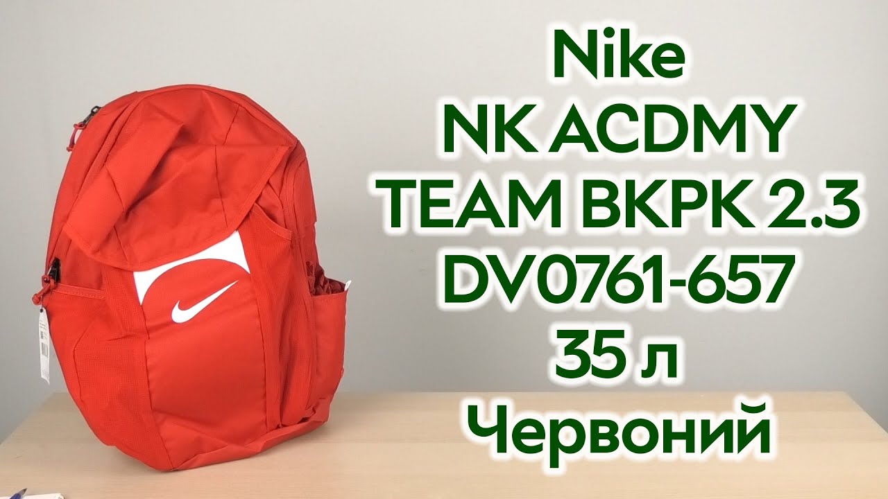 Розпаковка Nike NK ACDMY TEAM BKPK 2.3 DV0761-657 35 л Червоний