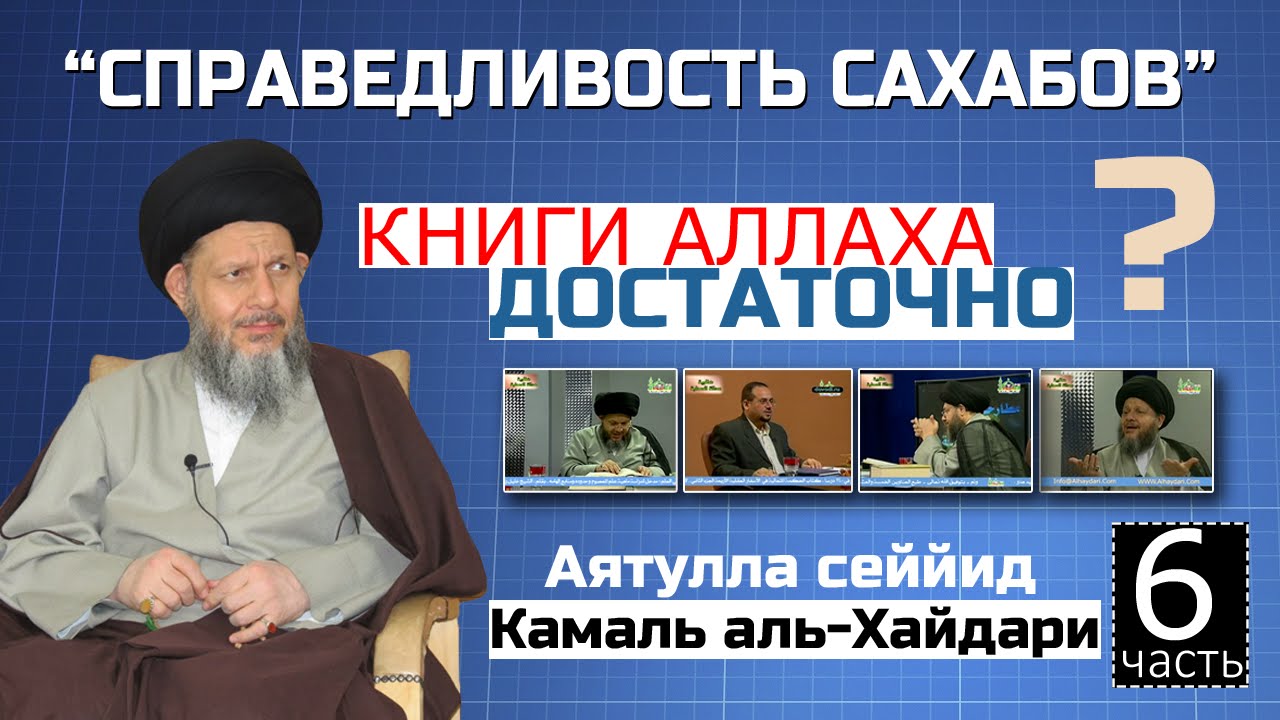 Справедливость сахабов, ч. 6. Книги Аллаха достаточно?