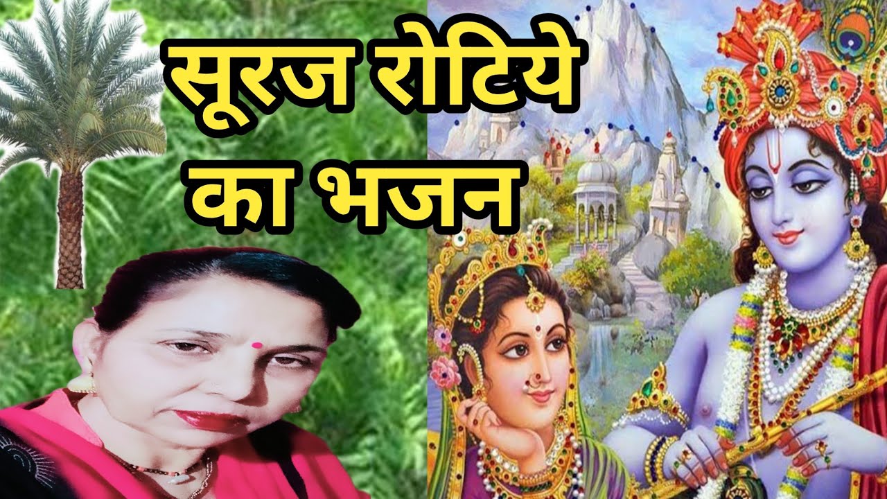 लाम्बी नीमड़ी रे, लाम्बा खजूरां गा पान(462) सूरज रोटिया का भजन/सरोज चौधरी के भजन और लोकगीत।