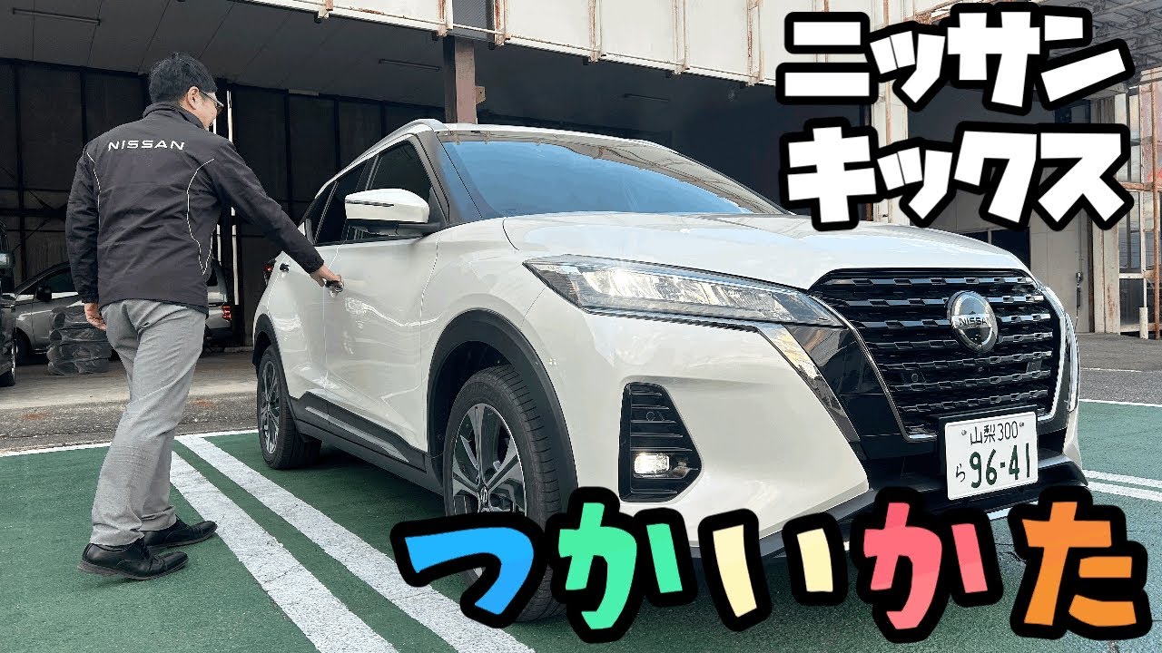 【日産キックス】ご好評につき納車前後シリーズ❣～炎上覚悟でお送りしますぅ～