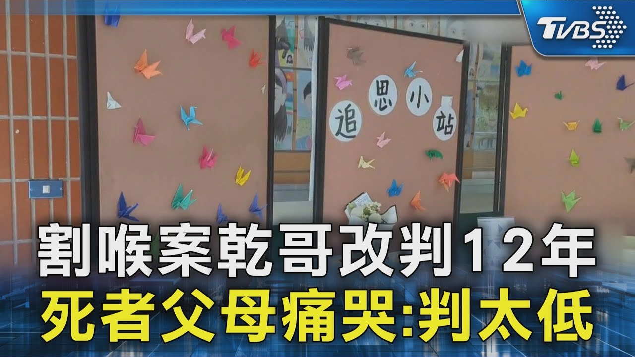 國三割喉案求重判! 乾哥改判12年 死者父母心碎痛哭:為何判那麼低?｜TVBS新聞 @TVBSNEWS02