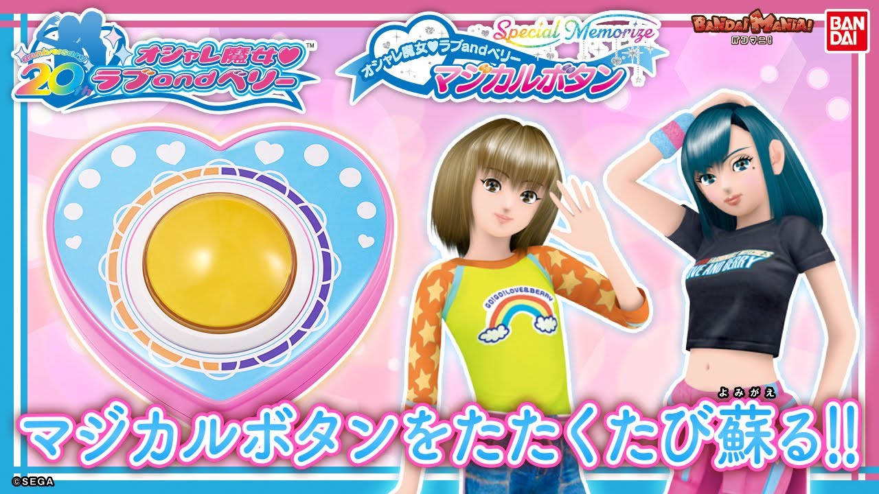 オシャレ魔女 ラブ and ベリーのボタンが復活!!「マジカルボタン」を紹介!!楽曲を6曲収録で懐かしい遊びが蘇る!!【バンマニ!】【バンダイ公式】