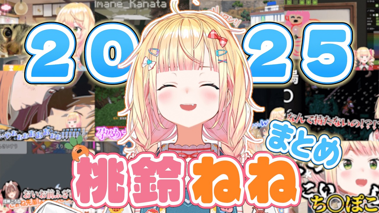 【まとめ】2025年のねねちおもしろシーン厳選まとめ【ホロライブ/桃鈴ねね/切り抜き】