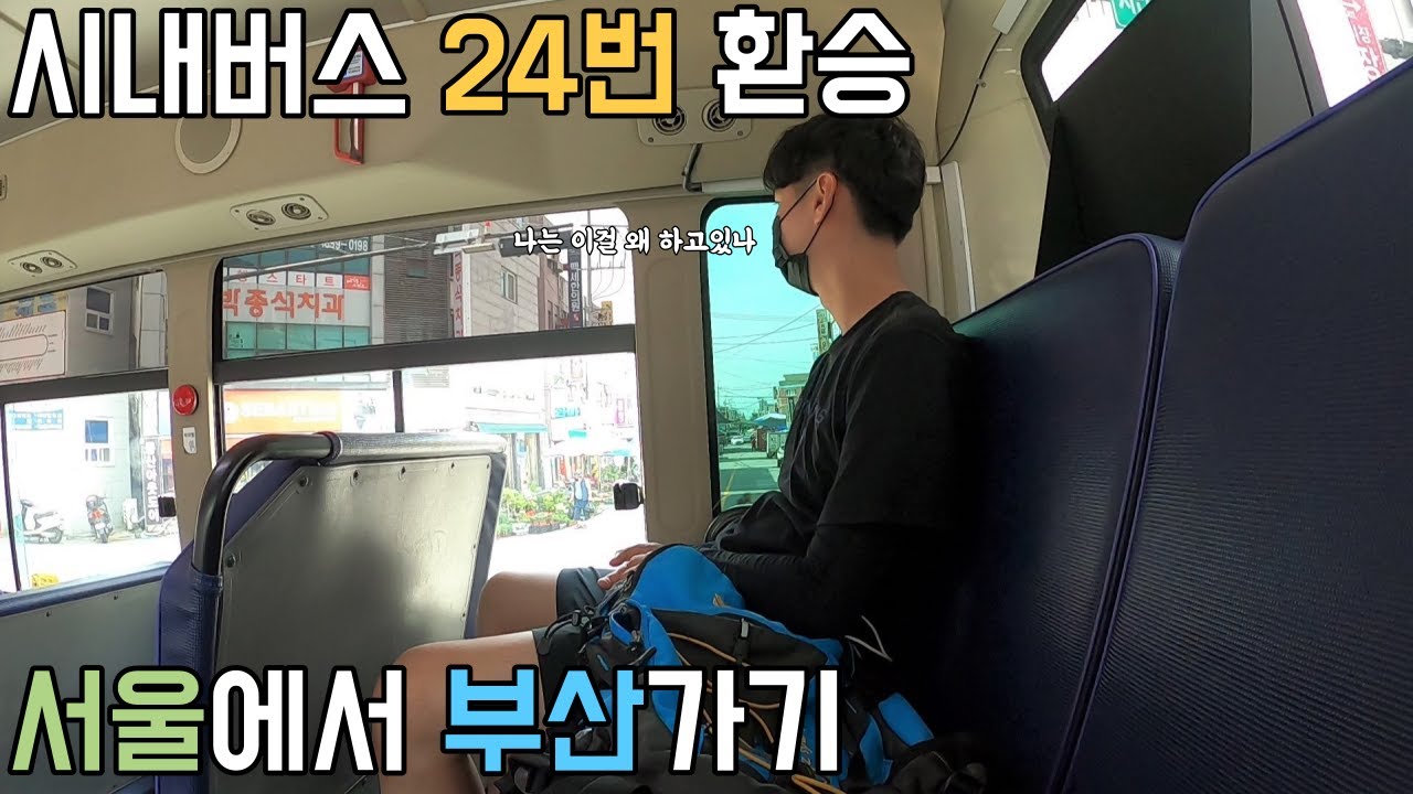 시내버스만 24번 갈아타고 서울에서 부산가기