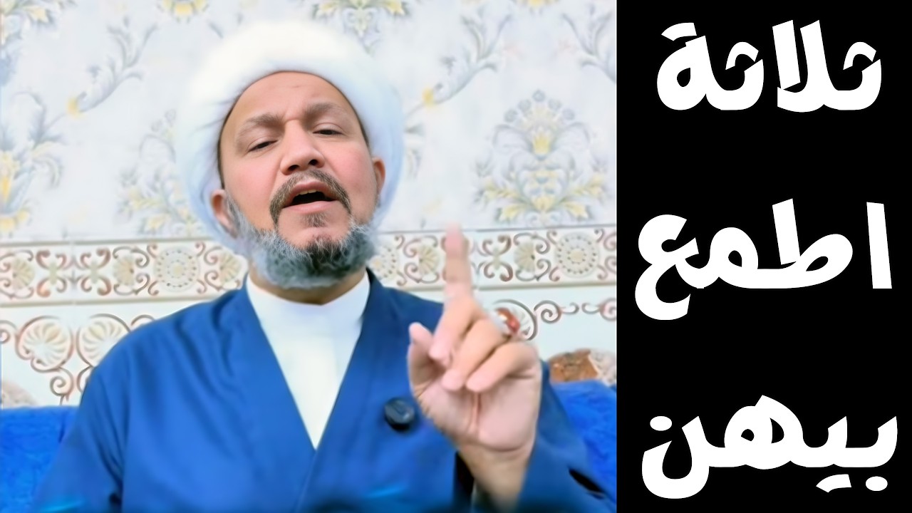 ثلاثة اطمع بيهن !!!