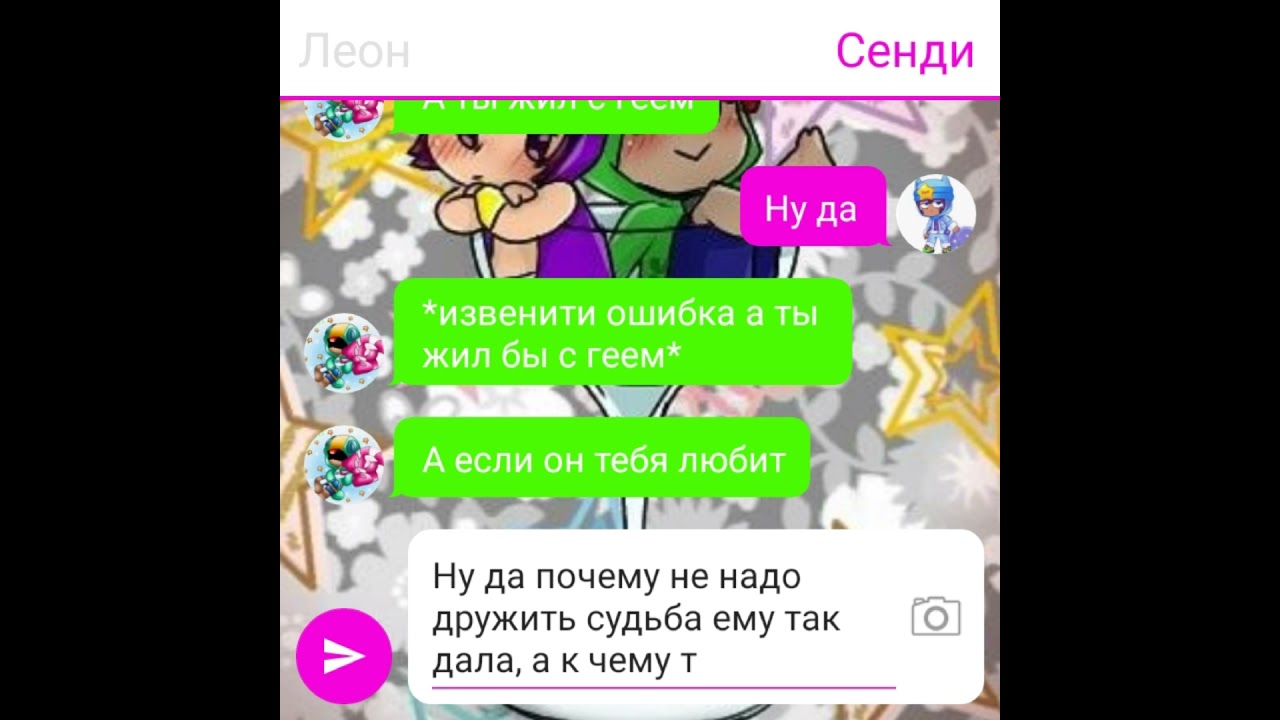 Леон и Сенди переписка 1 часть