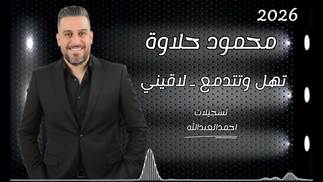 محمود حلاوة - تهل وتتدمع -لاقيني عيني ربك -#2026 -مع المايسترو #سليم_محلا