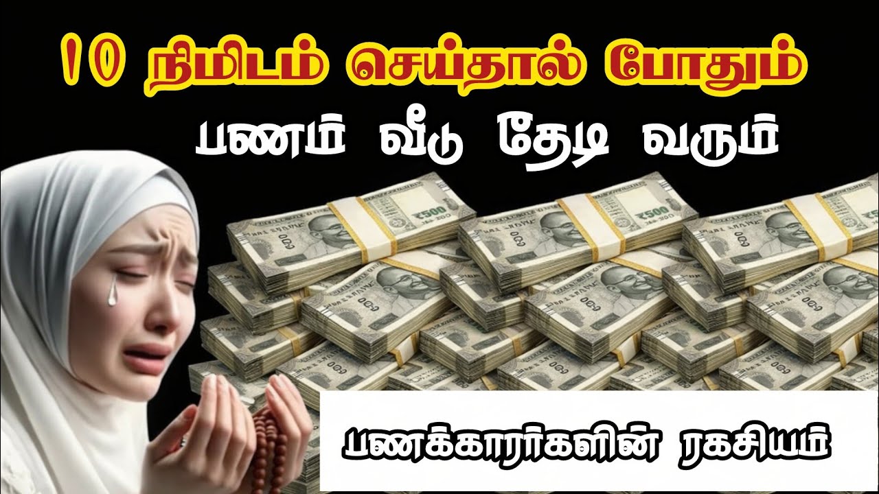 பணக்காரர்கள் பணம் வர செய்யக்கூடிய ரகசியமான அமல்💯💯💯