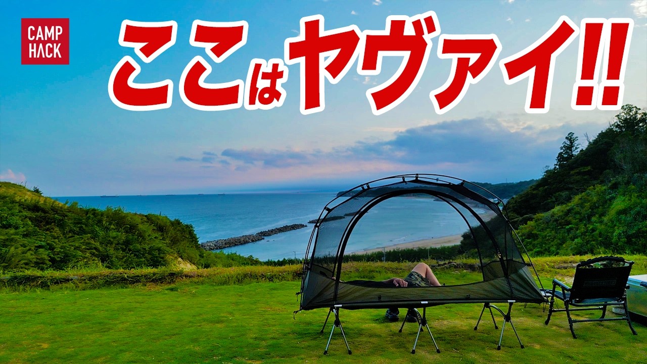 【秘密にしたいキャンプ場】海賊！？古民家！？海水浴場！？発展途上中のエリア発見