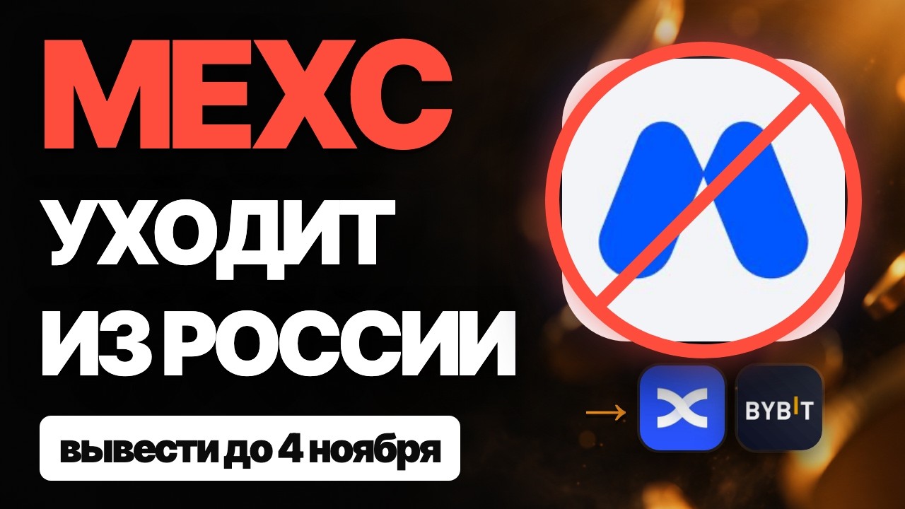 MEXC уходит из России: вывести деньги до 4 ноября &mdash; как и куда