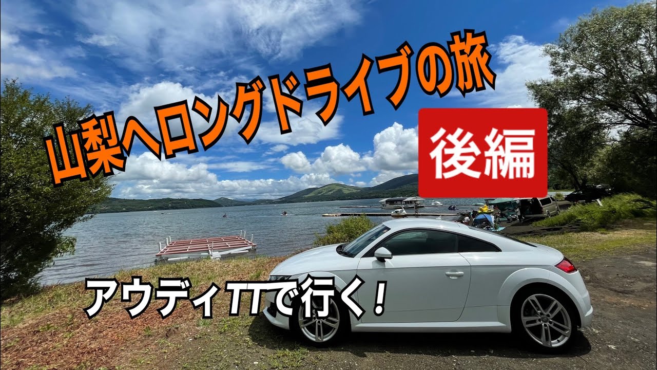 【夏の忍野八海】アウディTTで行く山梨へロングドライブの旅 【後編】