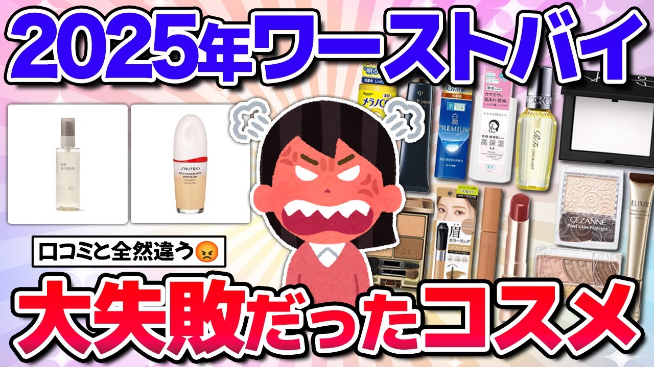 【有益】年間ワーストバイ！絶対に買わない方がいいクソコスメ！