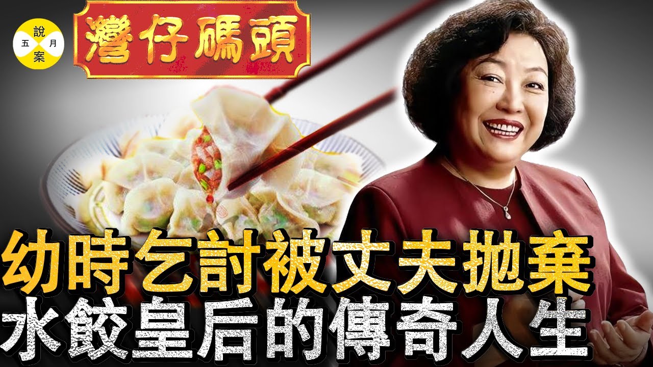水餃皇后臧健和 兒時乞討中年創業成為傳奇女企業家 灣仔碼頭品牌家喻戶曉的同時留下一段勵志故事#水餃皇后#灣仔碼頭#勵志故事#華人故事#女富豪#情感#香港#美食