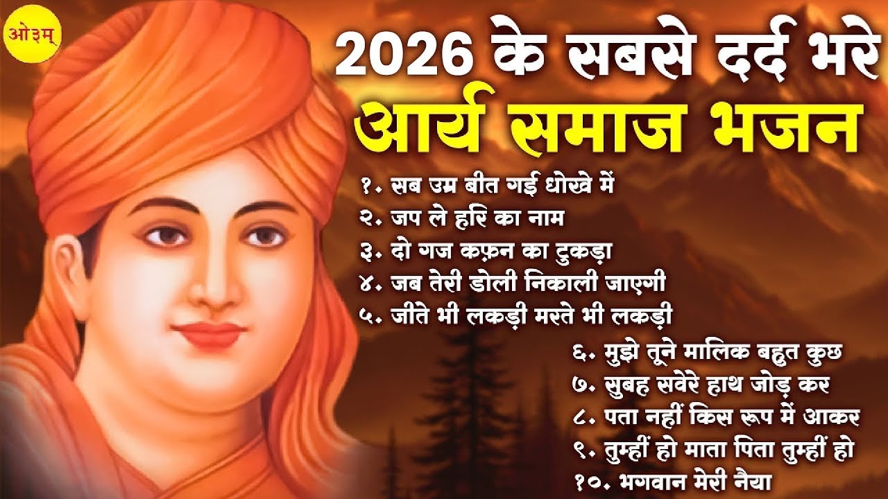 सुबह शाम के आर्य समाज भजन 2026 - Arya Samaj BHajan | Sad Arya Samaj Song | Arya Samaj