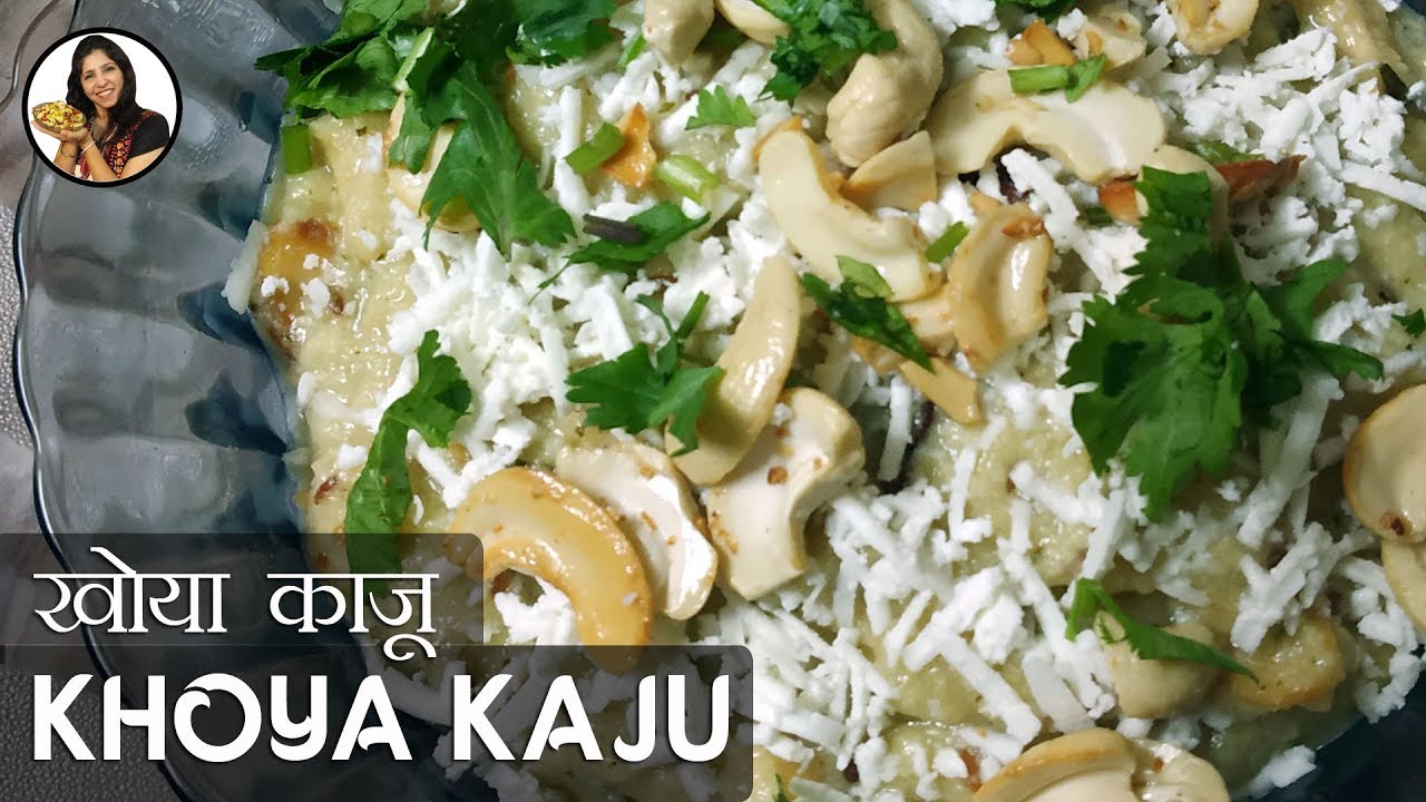 घर पर बनाये रेस्टोरेंट स्टाइल खोया काजू | KHOYA KAJU RECIPE | TAAZA RECIPES