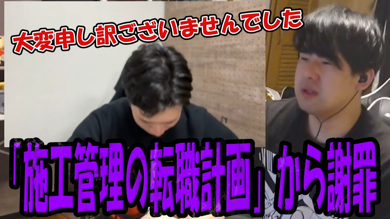 「施工管理の転職計画」からの謝罪を受け入れるゆゆうた【2025/05/19】