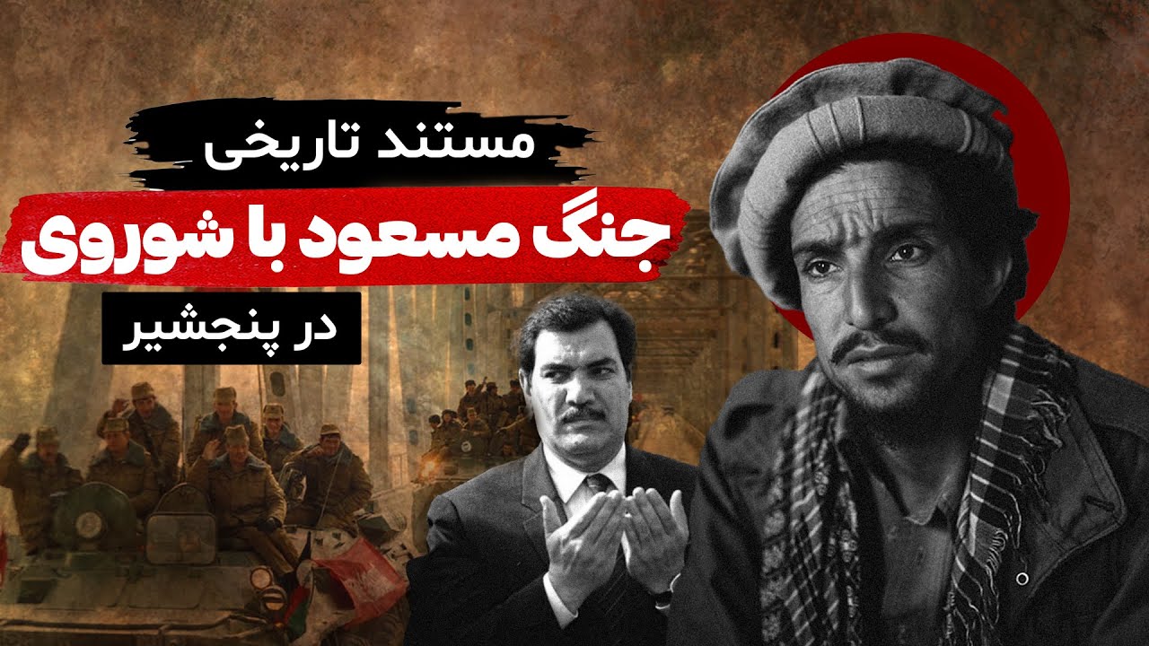 مستند جنـ/ـگ شوروی‌ها با احمدشاه مسعود در پنجشیر