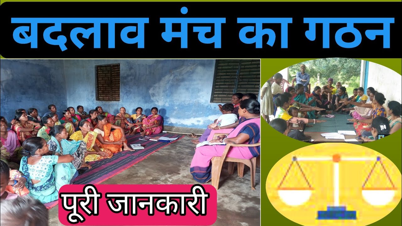 बदलवमंच का गठन | बदलवमंच का गठन कैसे करें | बदलवमंच कैसे बनाए | बदलवमंच कैसे बनाते हैं। |